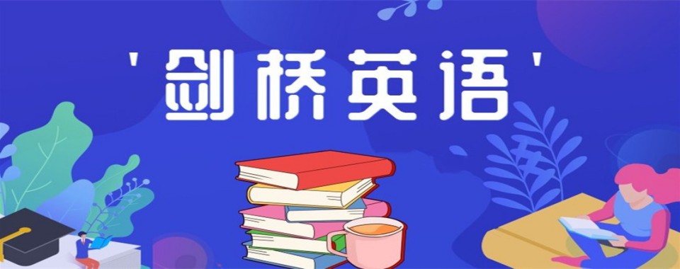 山西太原小店区严选师资的剑桥英语培训机构图首选top10名单推荐