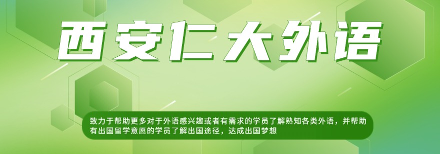 陕西西安市口碑好的留学小语种日语培训学校排行榜今日推荐