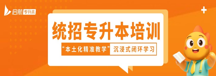 河南省值得推荐的统招专升本考试培训学校排名TOP10名单