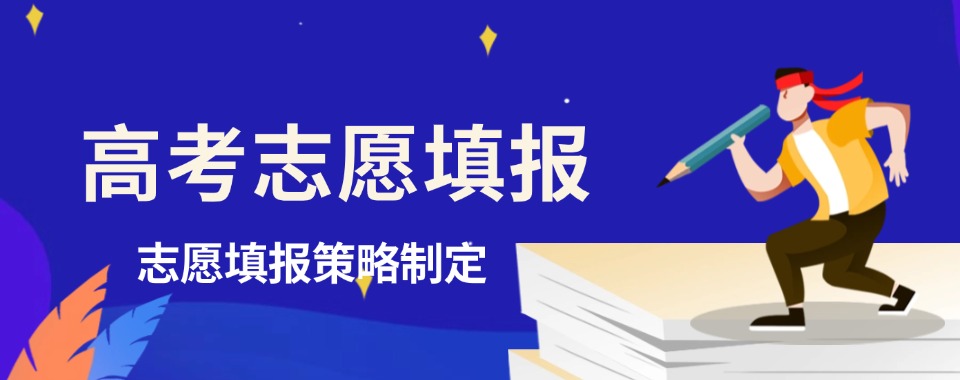 株洲市口碑不错的十大高考志愿填报辅导机构实力排名出炉