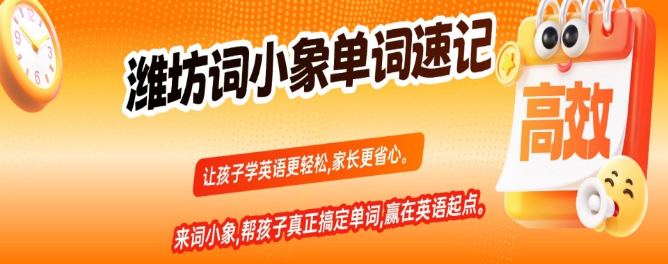 推荐山东省潍坊市专业的英语单词速记辅导机构前十排行榜一览