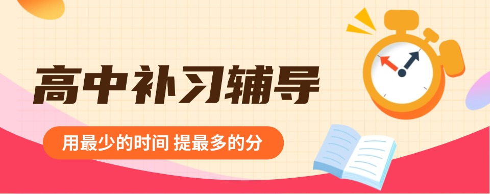 精选天津十大师资专业的高中全托辅导学校名单出炉