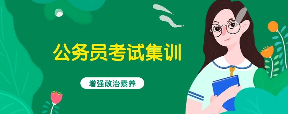 2026年广州十大靠谱的公务员备考辅导机构热榜名单公布