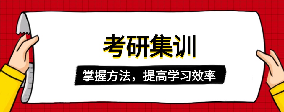 2026年成都地区考研集训培训机构前十排名榜名单公布