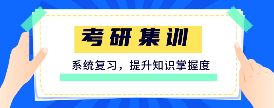 2026年成都地区考研集训培训机构前十排名榜名单公布