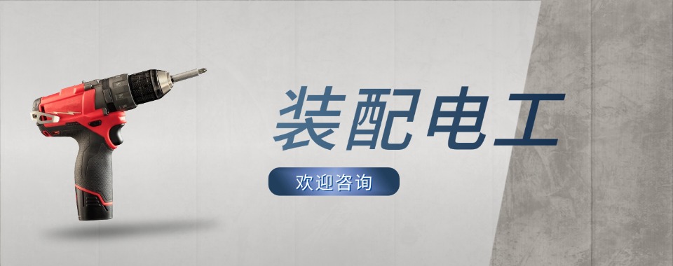 一览深圳地区装配电工培训机构最新排名汇总