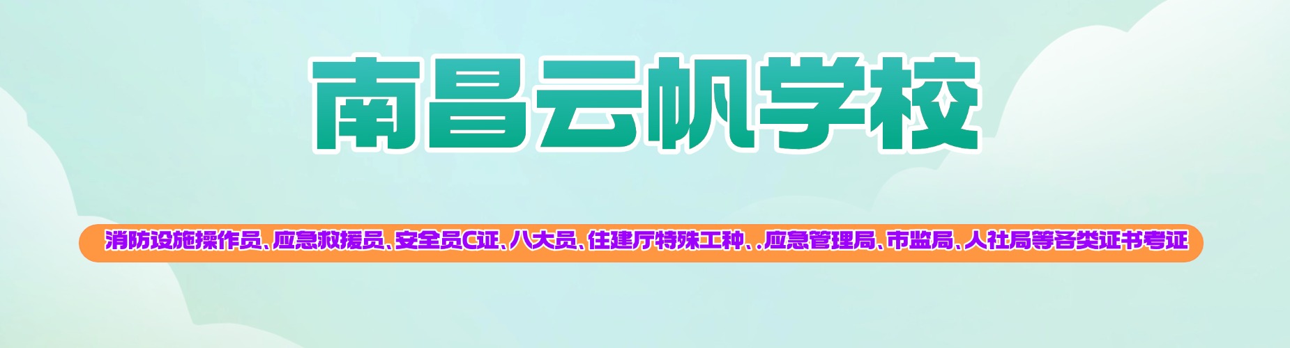 排名在前的南昌市十大2026消防设施操作员培训机构精选名单出炉