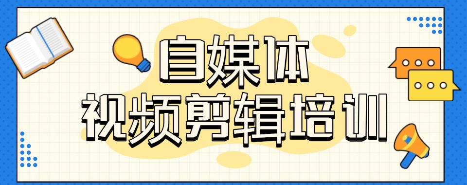 杭州市2026视频剪辑拍摄培训机构排名新鲜出炉