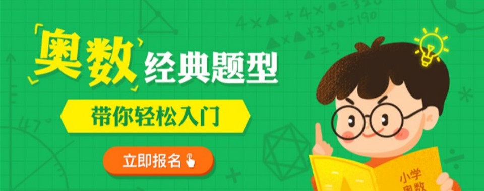 精选江苏南京秦淮区十大专业正规的奥数辅导机构热榜名单公布