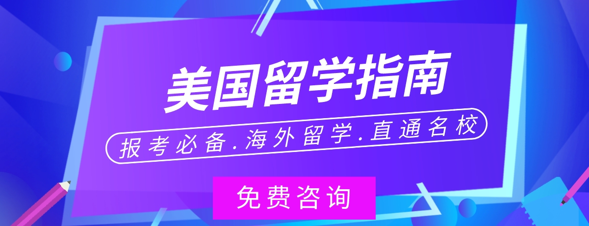 广东省深圳市出名的美国留学机构一站式留学服务今日推荐