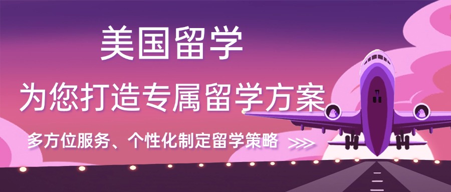 广东省深圳市出名的美国留学机构一站式留学服务今日推荐