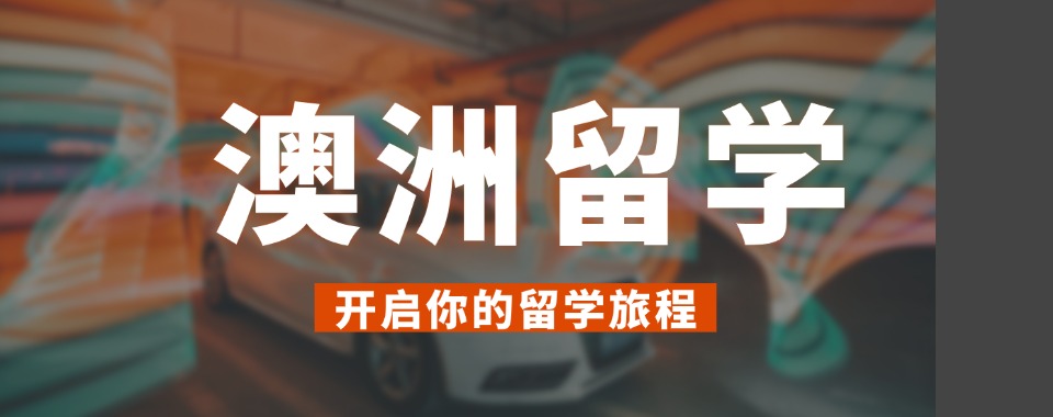 一览西安发布十大澳洲留学机构排行榜top10|性价比高