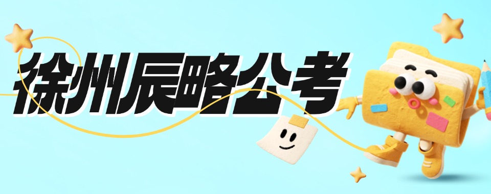 甄选徐州口碑好的公务员面试备考机构十大人气榜盘点