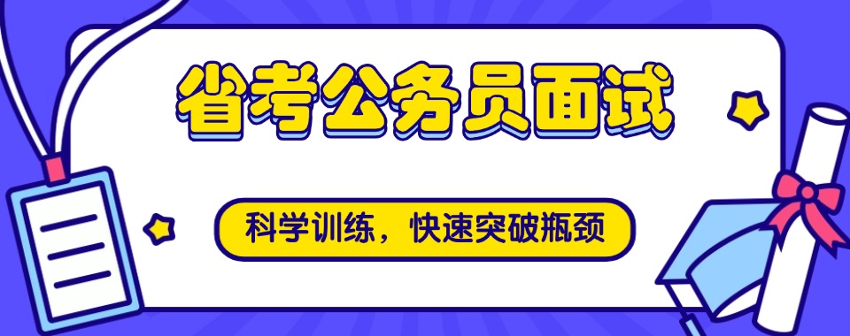 山东济南实力强的国考省考面试培训机构榜单甄选