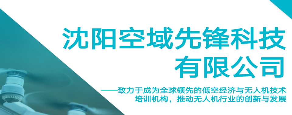 推荐沈阳好评多口碑好的无人机培训机构十大名单出炉