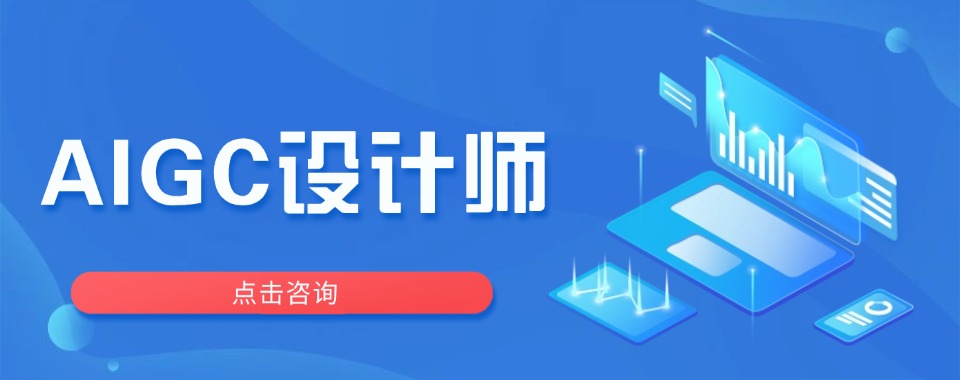 2026青岛AIGC设计师培训机构最新排名一览