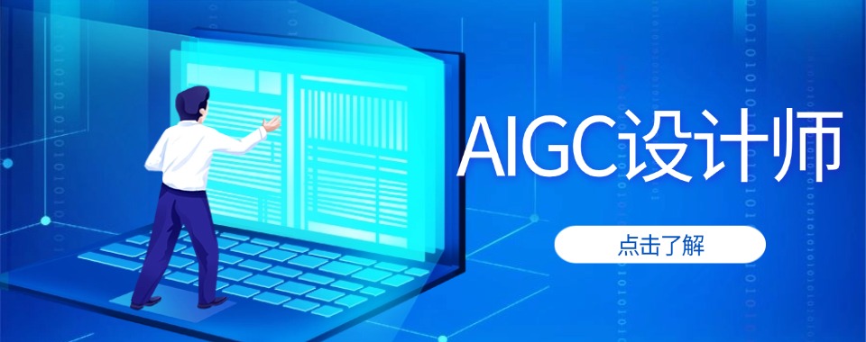 青岛地区有实力的AIGC培训机构TOP10最新出炉