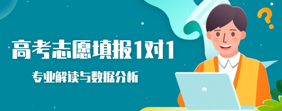 南宁实力推荐的高考志愿填报辅导机构今日名单实时更新