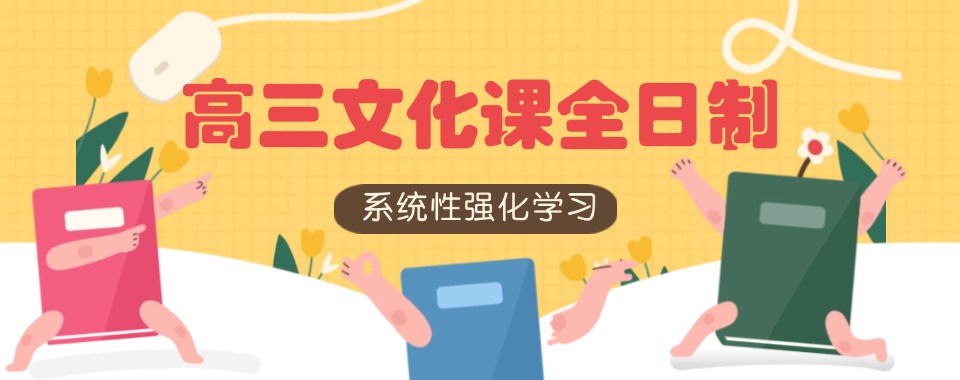 济南地区十大口碑好的高三文化课全日制辅导机构排名一览