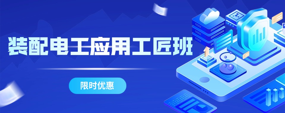 必看！装配电工培训比较有优势的机构汇总