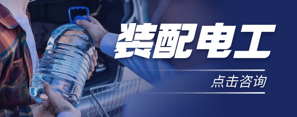 必看！装配电工培训比较有优势的机构汇总