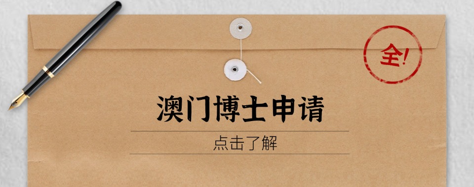 推荐深圳地区实力强的澳门硕博申请机构排名汇总