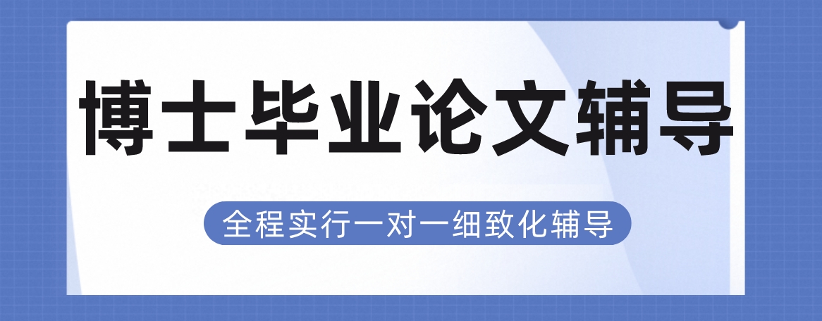 江西省南昌市排名前五博士毕业论文辅导培训机构排名一览