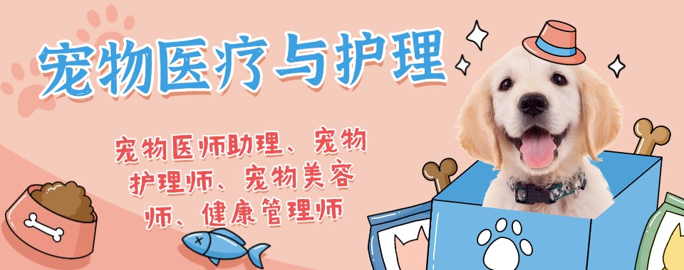 甄选!浙江省杭州市top宠物医疗与护理专业培训学校榜单盘点