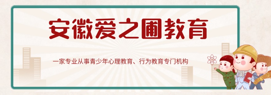 合肥市改善孩子青春期孩子叛逆行为的特训学校排名名单