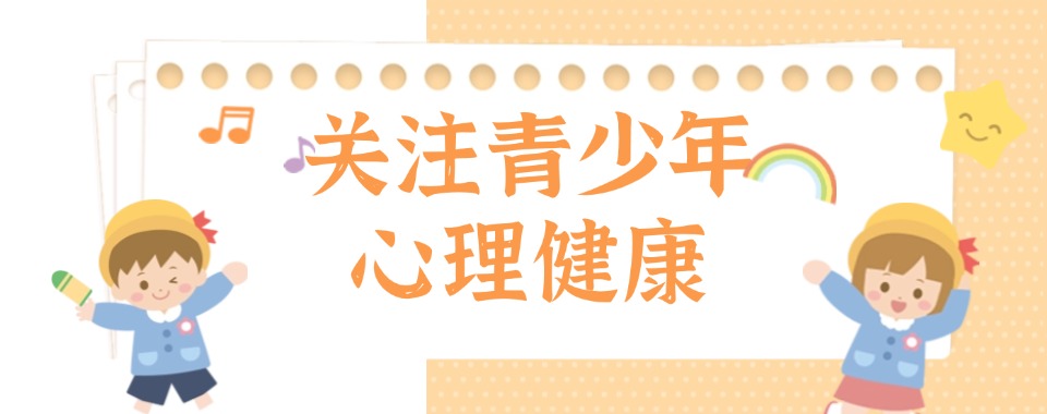 山东十大青春期孩子焦虑急躁情绪心理疏导教育学校名单公布