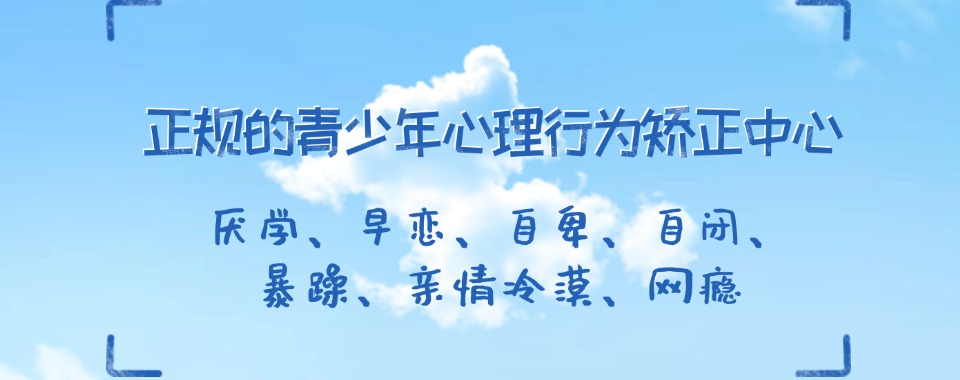 郑州十大专门管教叛逆孩子自卑行为矫正学校名单排行榜盘点