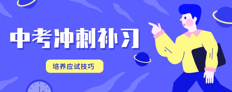 徐州本地靠谱的中考冲刺全日制培训学校top10榜单公布