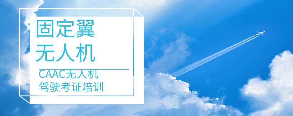 甘肃靠谱口碑好的固定翼无人机考证培训学校排名最新出炉