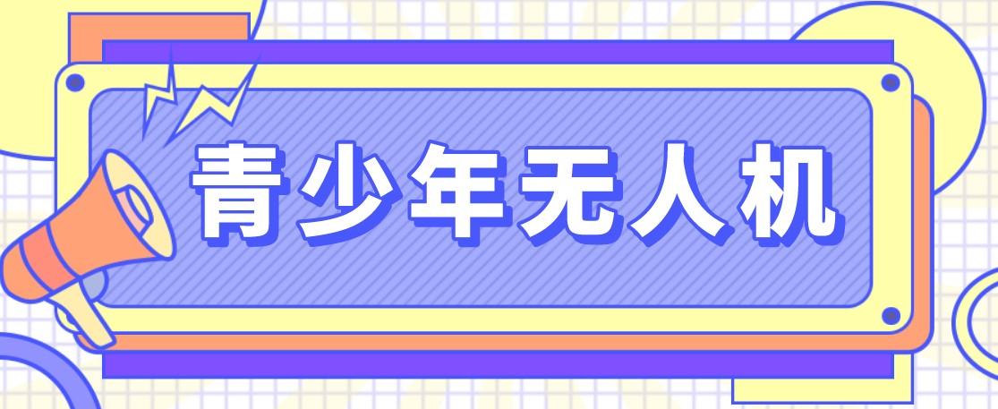 今日热推上海十大青少年无人机培训机构专业榜单公布