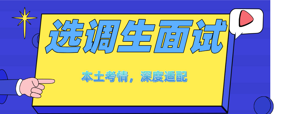 优选!浙江省杭州市选调生面试培训机构排名本地甄选
