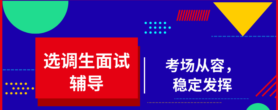 优选!浙江省杭州市选调生面试培训机构排名本地甄选