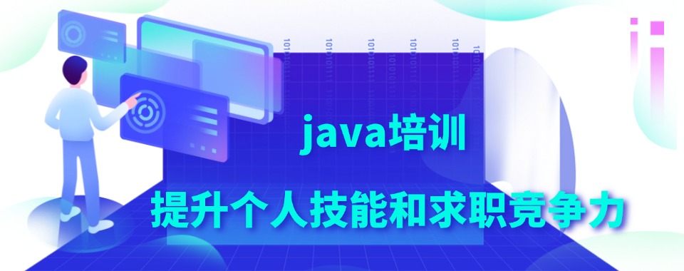 [2026度精选」十大南京市比较有名的java开发培训机构盘点