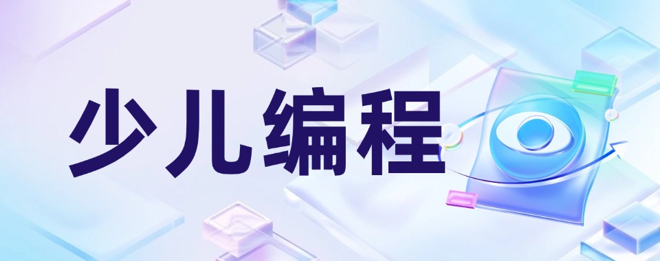 全国线上排名靠前的少儿编程培训机构名单榜推荐一览