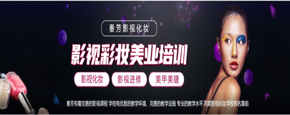 新疆乌鲁木齐好评度非常高的化妆美妆培训机构名单推荐