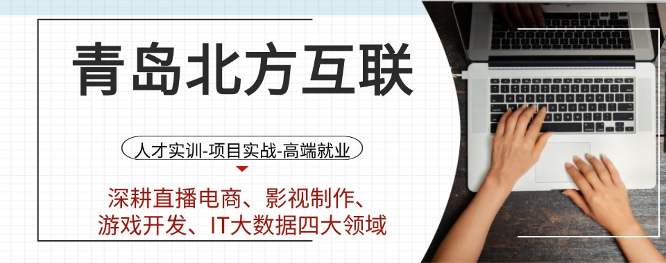 精选top10山东省青岛市十大新媒体电商运营培训机构排名出炉发布一览