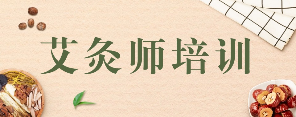 精选湖北省黄冈市十大专业的艾灸师培训机构名单汇总