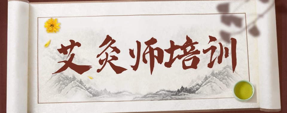 精选湖北省黄冈市十大专业的艾灸师培训机构名单汇总