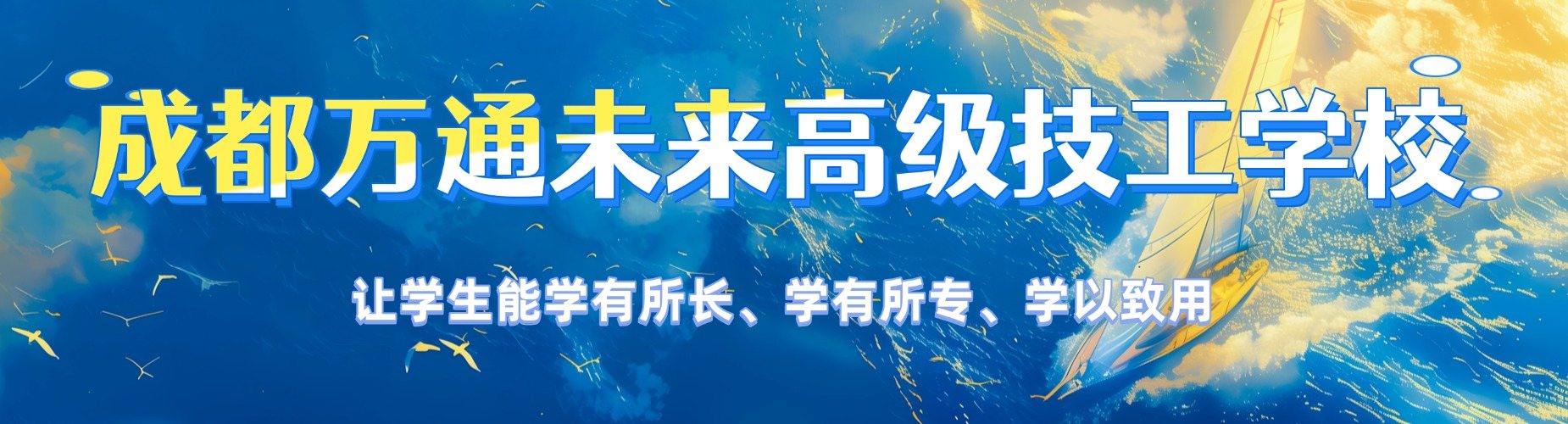 成都地区专业水平高的电工焊工技术培训学校优先推荐排名