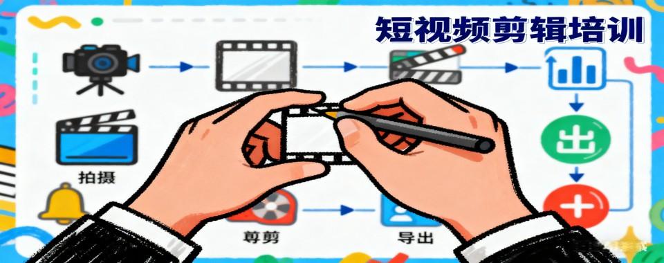 推荐广州市白云区排名前十的短视频剪辑培训机构榜单一览