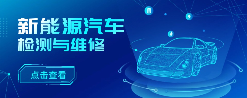 汇总成都口碑好的新能源汽车维修专业技术学校排行榜一览