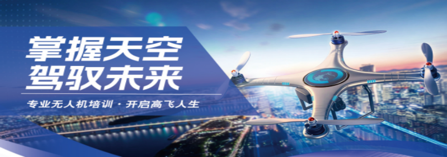 内蒙古正规的多旋翼无人机培训机构十大排行榜更新