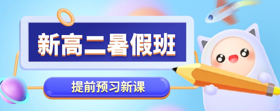 济南地区好的新高二全日制暑期辅导学校公布名单一览
