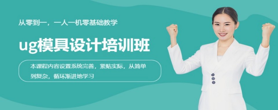 湖南省长沙市前五UG模具设计培训机构排名榜一览
