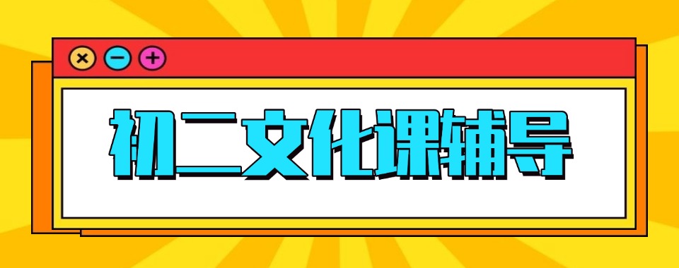 江苏省无锡市锡山区广受好评的初二文化课晚托辅导机构榜首推荐
