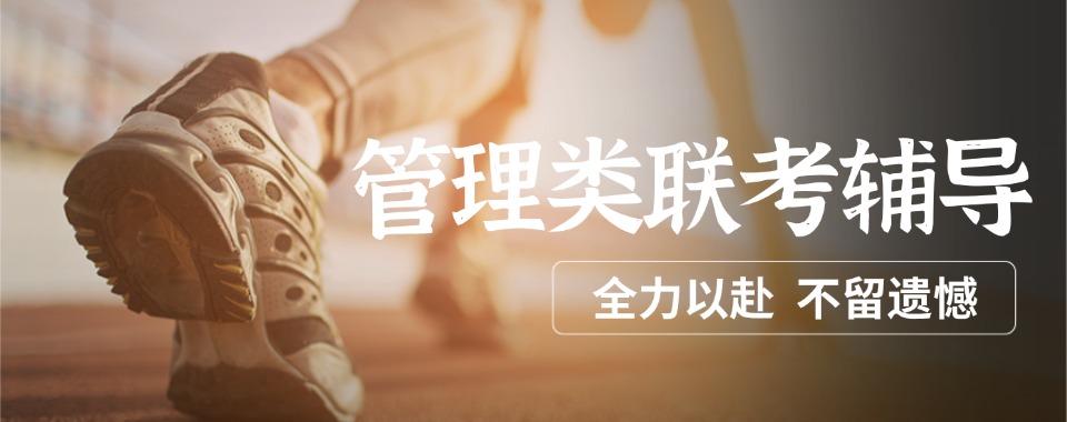 强推深圳地区管理类联考辅导机构排名前十